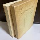 西ドイツ比較法学の諸問題