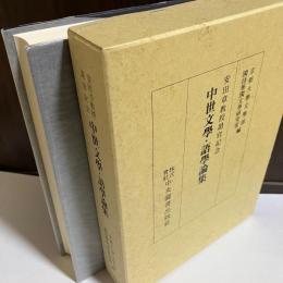 中世文學・語學論集 : 安田章教授退官記念