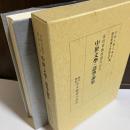 中世文學・語學論集 : 安田章教授退官記念