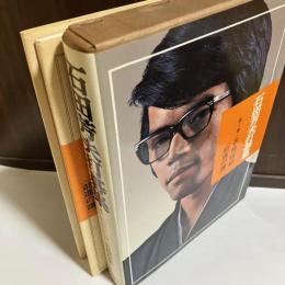 石田芳夫打碁集