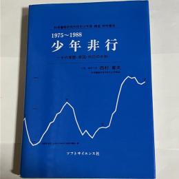 少年非行 : その実態・原因・対応の分析 : 1975～1988