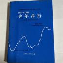 少年非行 : その実態・原因・対応の分析 : 1975～1988
