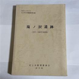 北上市文化財調査報告
