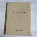 北上市文化財調査報告