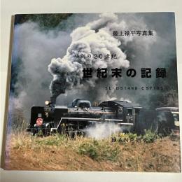 世紀末の記録　最上録平写真集