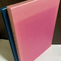 江川蒼竹作品集　喜寿記念