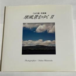 原風景をゆく　Ⅱ　こおり郷・写真集