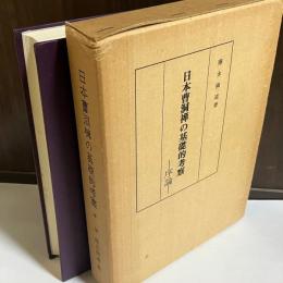 日本曹洞禅の基礎的考察