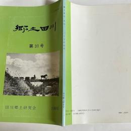 郷土田川　第３１号