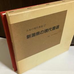 新潟県の現代書道
