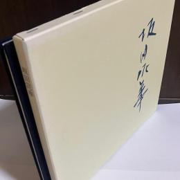 坂田泥華作陶展