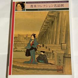 青木コレクション名品展 : 知られざる広重の肉筆を中心に