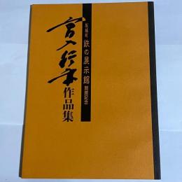 宮入行平作品朱