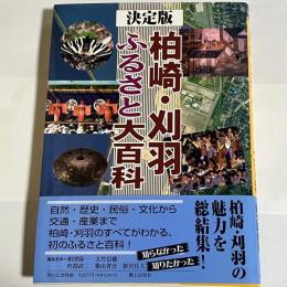 柏崎・刈羽ふるさと大百科 : 決定版
