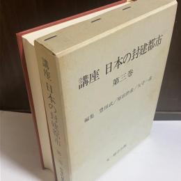 講座日本の封建都市