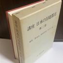 講座日本の封建都市