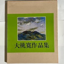 大桃寛先品集