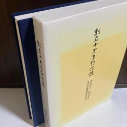 創立十周年記念誌 : 学校法人鎌形学園東京学館浦安高等学校