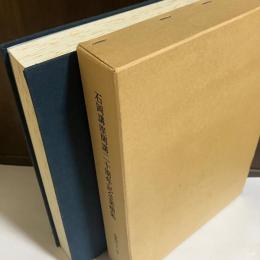 石岡講座開講20周年記念業績集