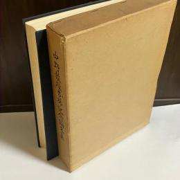 中野教授古稀記念論文集