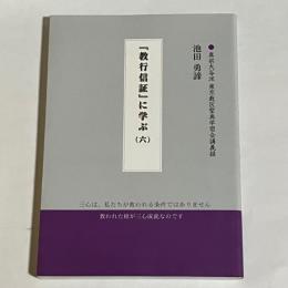 『教行信証』に学ぶ : 真宗大谷派 東京教区聖典学習会議義