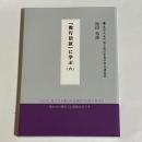 『教行信証』に学ぶ : 真宗大谷派 東京教区聖典学習会議義