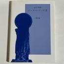 ゴータマ・ブッダ考