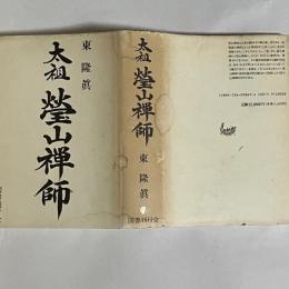 太祖瑩山禅師