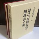 雑誌『親鸞教学』掲載論文集