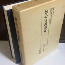 瑞泉寺史 別巻 1 (妙心寺派語録 1)