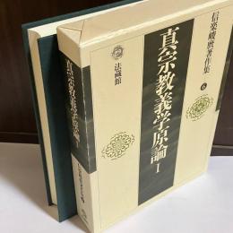 信楽峻麿著作集