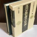 信楽峻麿著作集