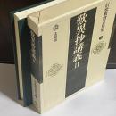 信楽峻麿著作集