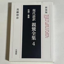 現代語訳　親鸞全集