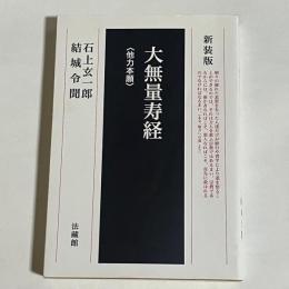 大無量寿経 : 「他力本願」