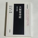 大無量寿経 : 「他力本願」