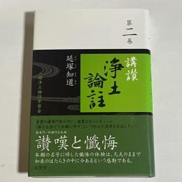 講讃浄土論註　第２巻