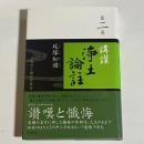 講讃浄土論註　第２巻