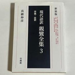 現代語訳　親鸞全集