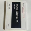 現代語訳　親鸞全集