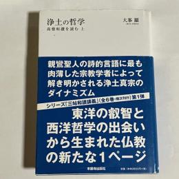 浄土の哲学 : 高僧和讃を読む