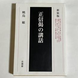 正信偈の講話