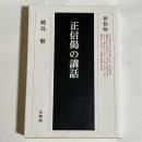 正信偈の講話