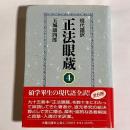 正法眼蔵 : 現代語訳