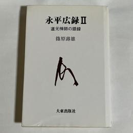 永平広録 : 道元禅師の語録