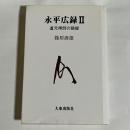 永平広録 : 道元禅師の語録
