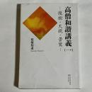 高僧和讃講義　１　