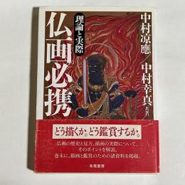 仏画必携 : 理論と実際