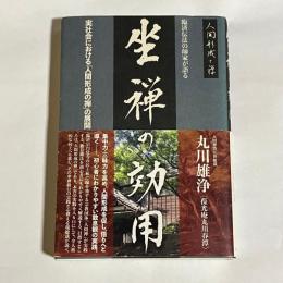 坐禅の効用