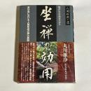 坐禅の効用